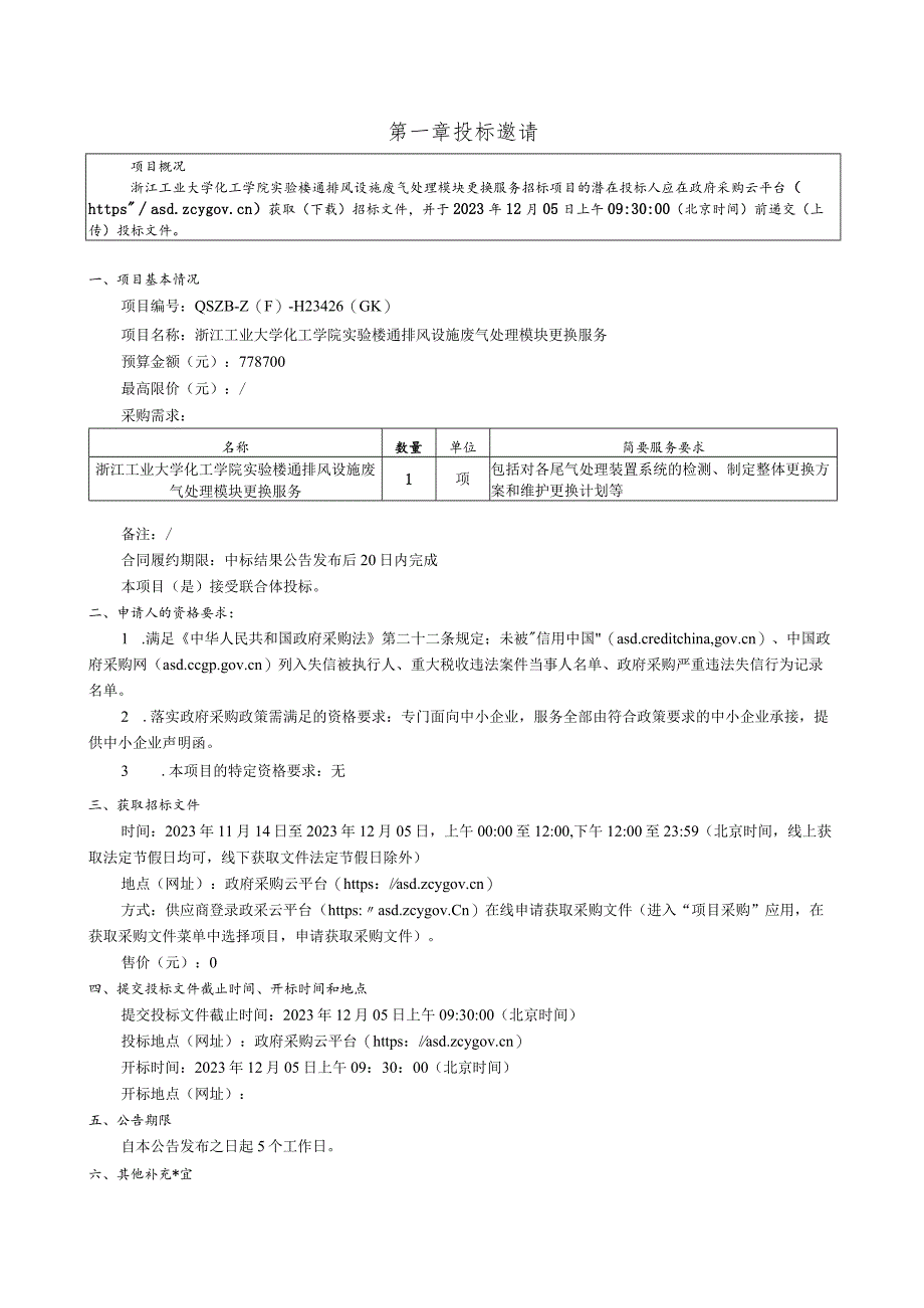 工业大学化工学院实验楼通排风设施废气处理模块更换服务招标文件.docx_第3页