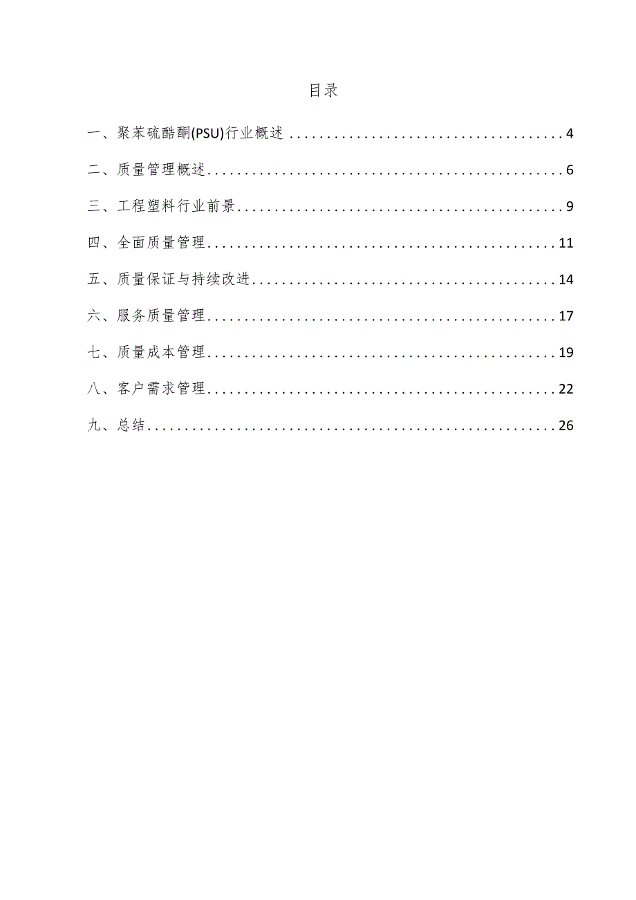 聚苯硫醚酮（PSU）项目质量管理方案.docx_第3页