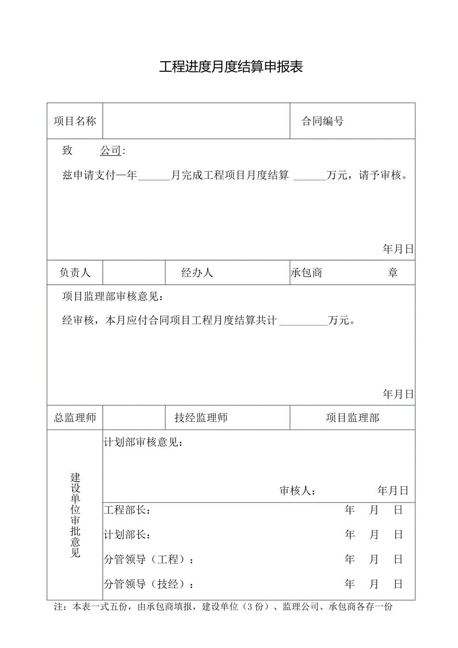 工程进度月度结算申报表.docx_第1页