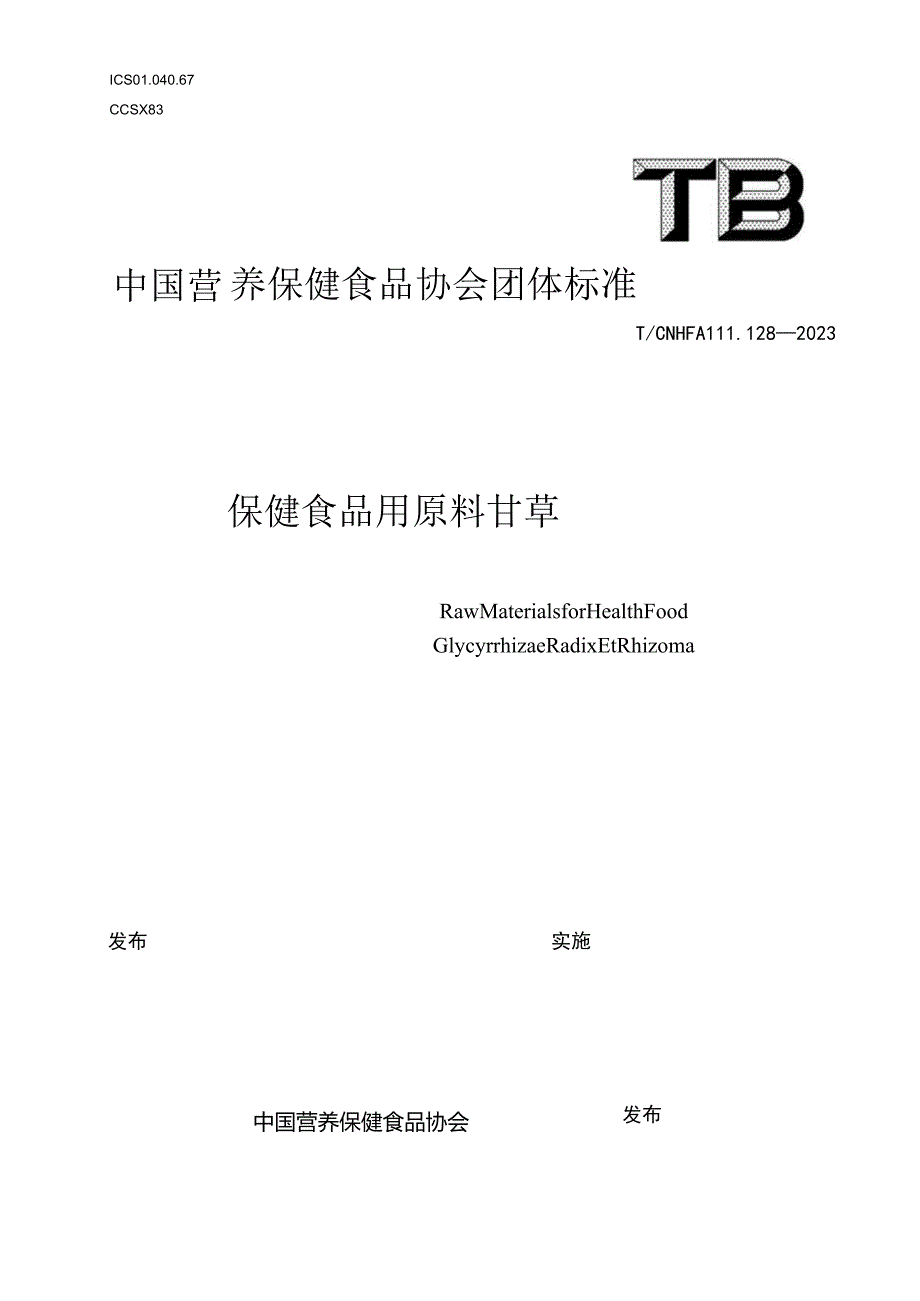 TCNHFA 111.128-2023 保健食品用原料甘草团体标准.docx_第1页