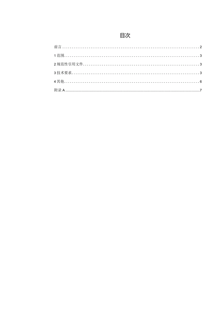 TCNHFA 111.128-2023 保健食品用原料甘草团体标准.docx_第2页