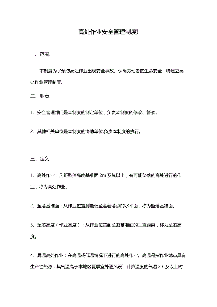 高处作业安全管理制度 .docx_第1页