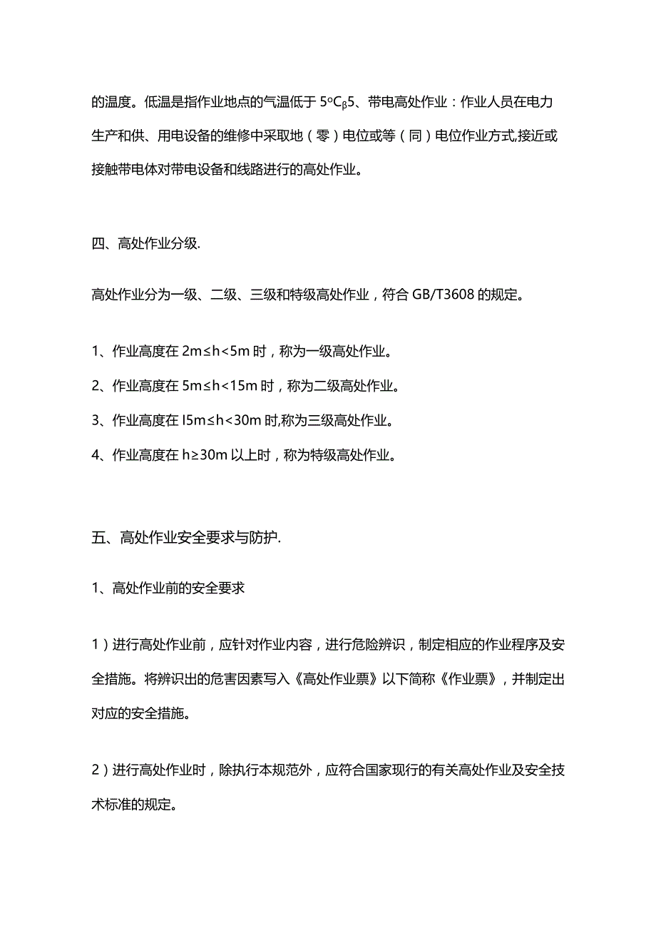 高处作业安全管理制度 .docx_第2页