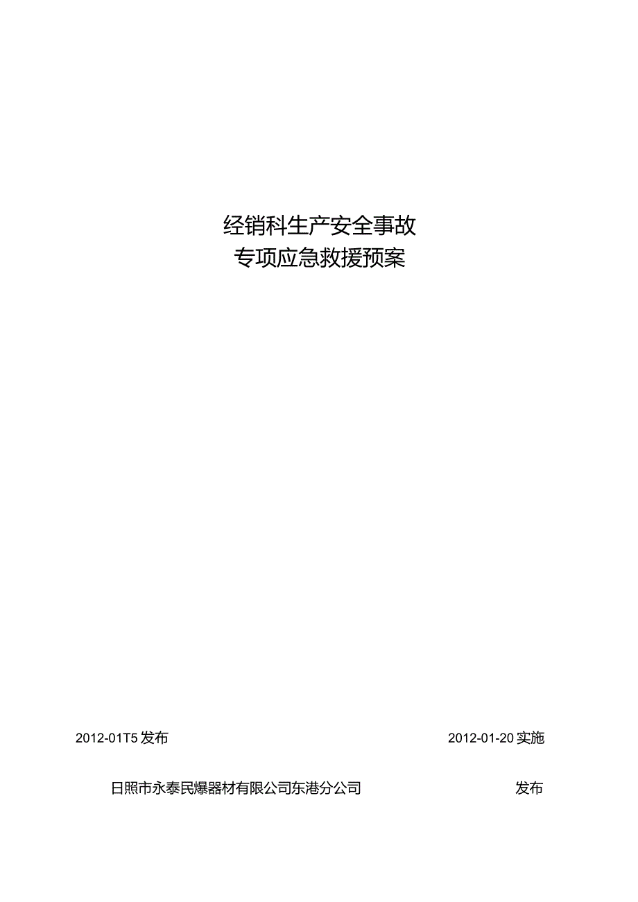 民用爆炸物品营销科安全事故专项应急救援预案.jsp.docx_第1页