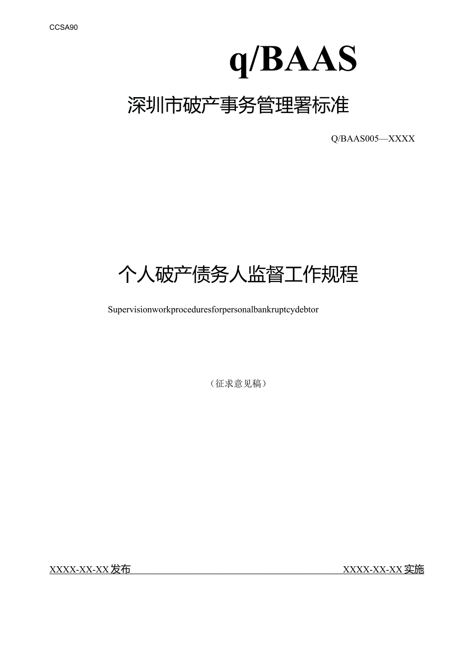 个人破产债务人监督工作规程（征求意见稿）》.docx_第1页