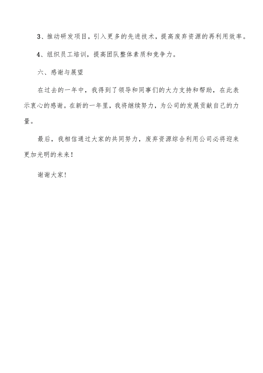 废弃资源综合利用公司个人年终工作总结（共6篇）.docx_第3页