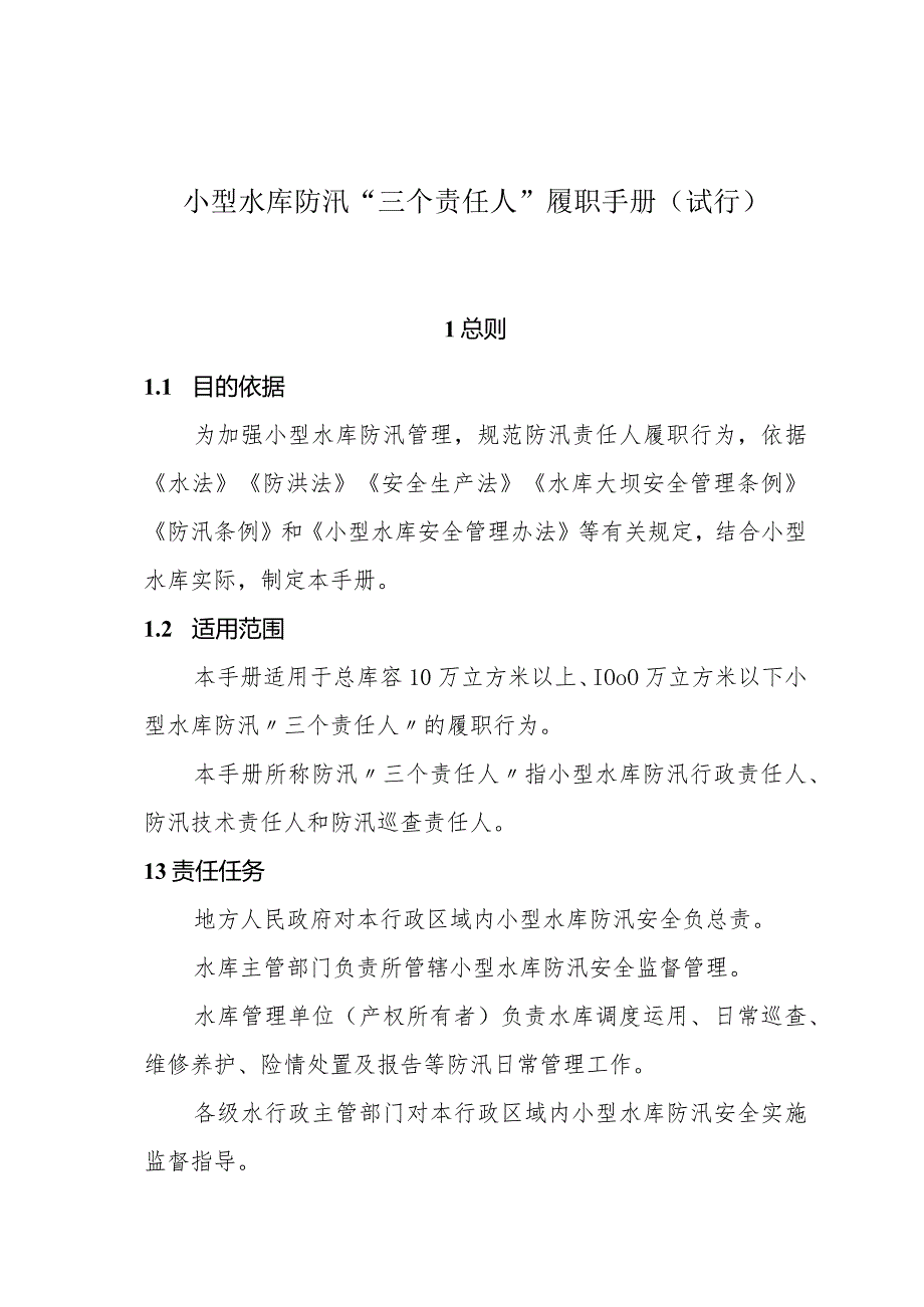 小型水库防汛“三个责任人”履职手册（试行）和小型水库防汛“三个重点环节”工作指南.docx_第1页