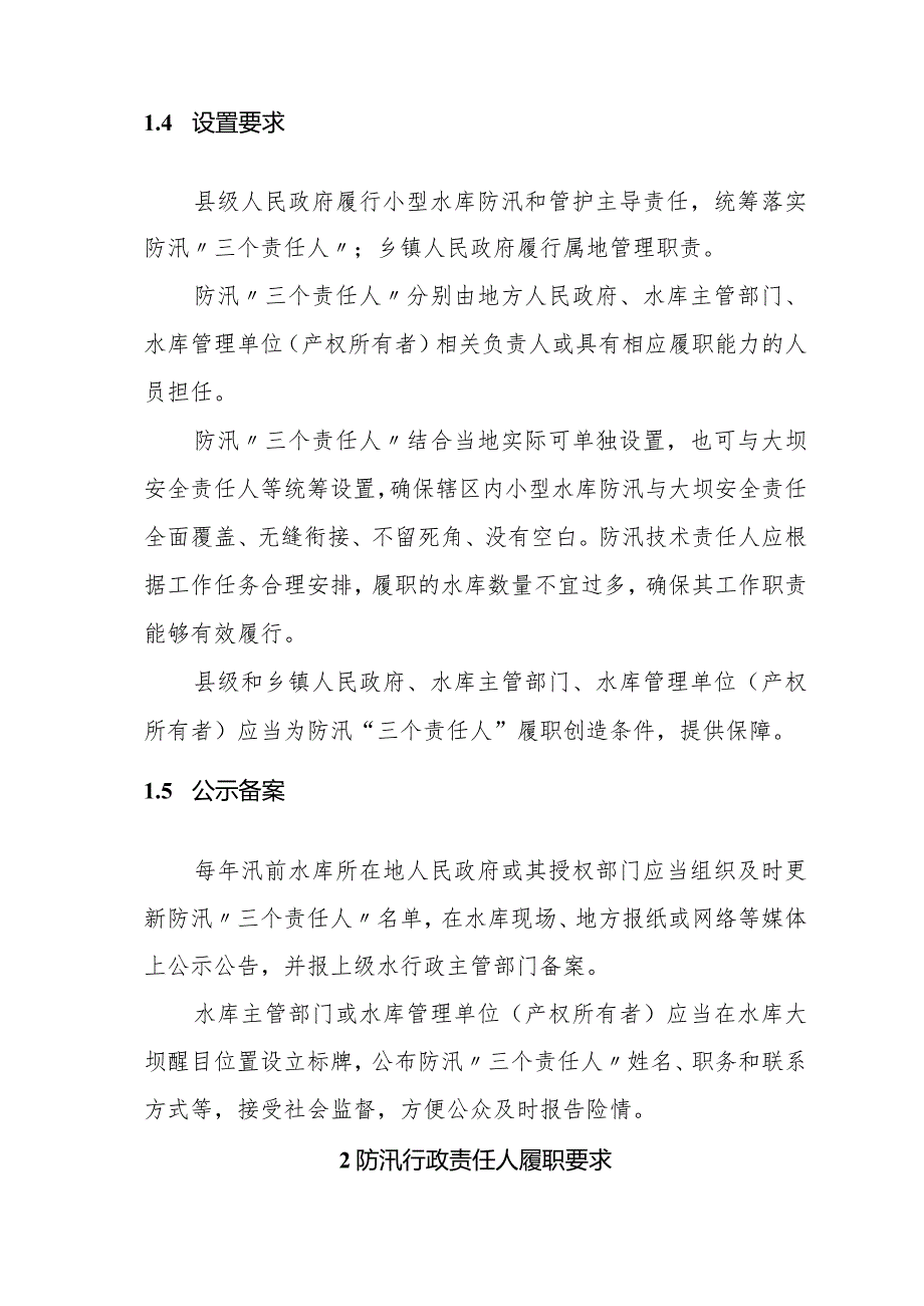 小型水库防汛“三个责任人”履职手册（试行）和小型水库防汛“三个重点环节”工作指南.docx_第2页