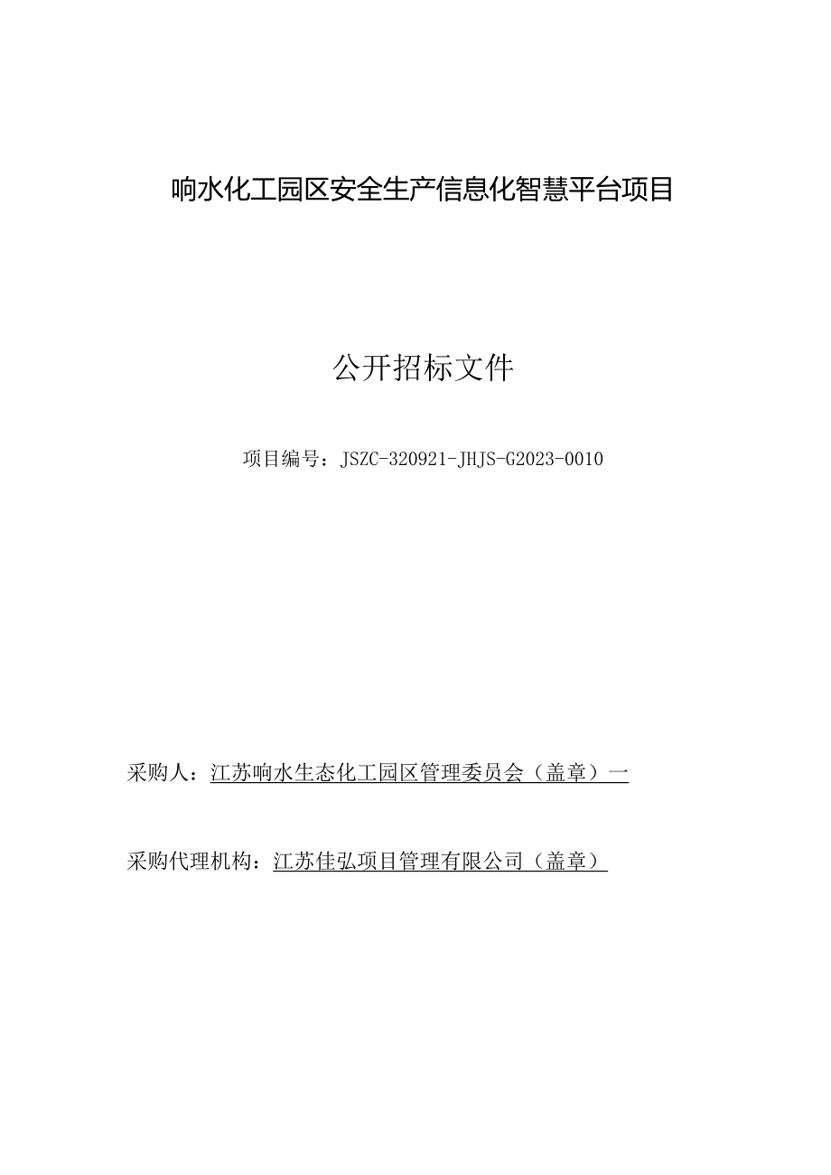 响水化工园区安全生产信息化智慧平台项目采购文件.docx_第1页