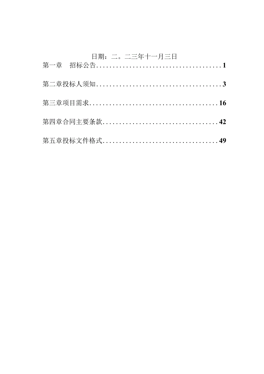 响水化工园区安全生产信息化智慧平台项目采购文件.docx_第2页