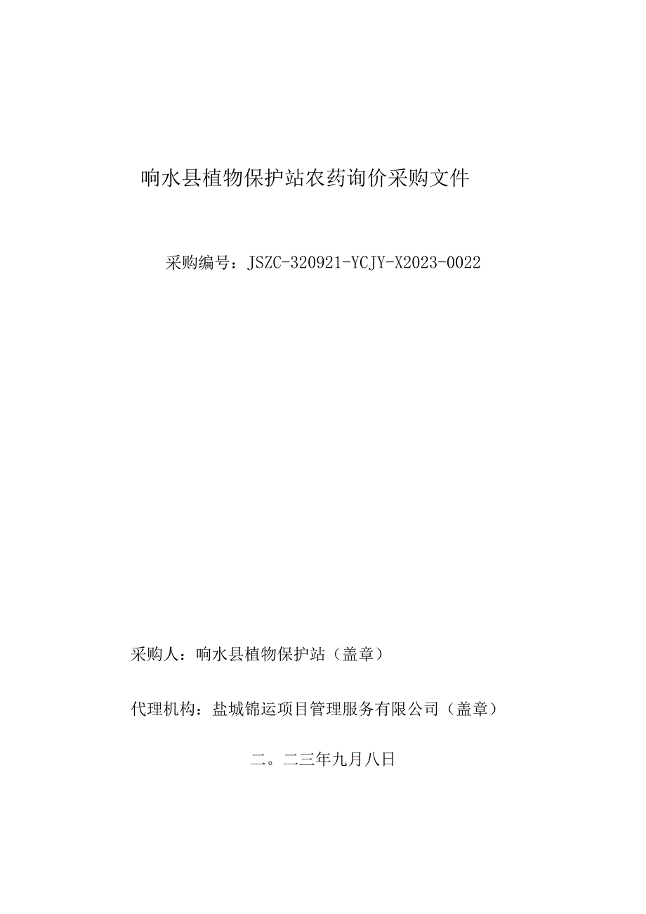 响水县植物保护站农药采购询价文件.docx_第1页