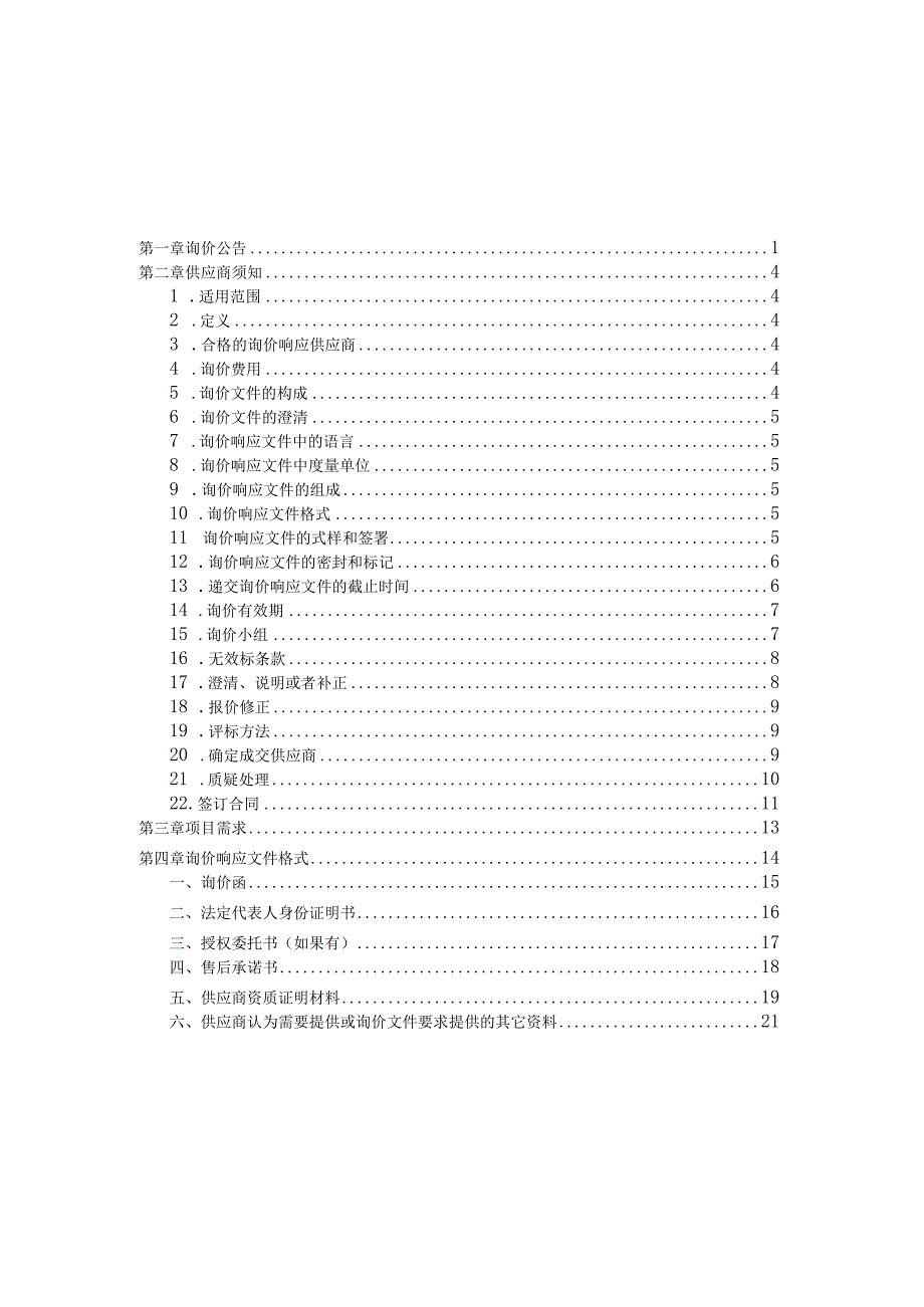 响水县植物保护站农药采购询价文件.docx_第2页