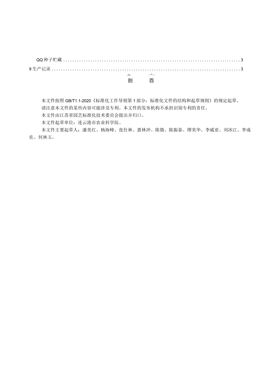 葱雄性不育系种子生产技术规程.docx_第3页