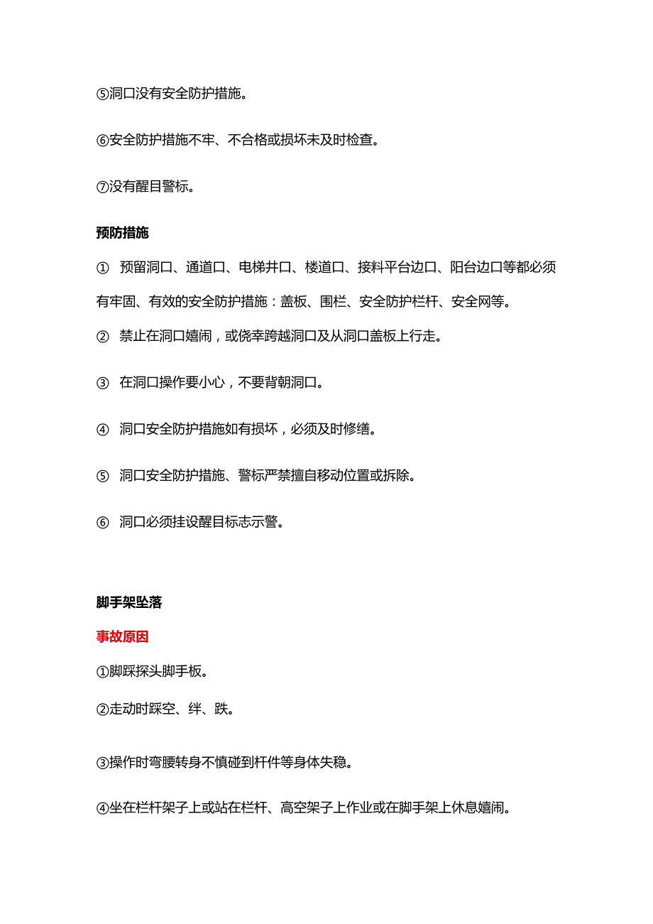 高处坠落隐患排查手册.docx_第2页