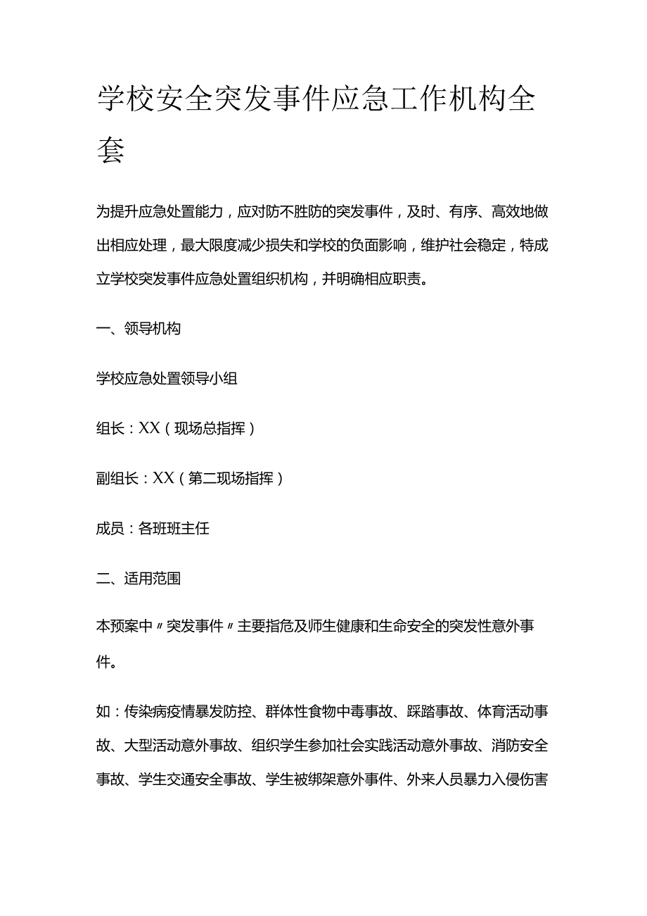 学校安全突发事件应急工作机构全套.docx_第1页