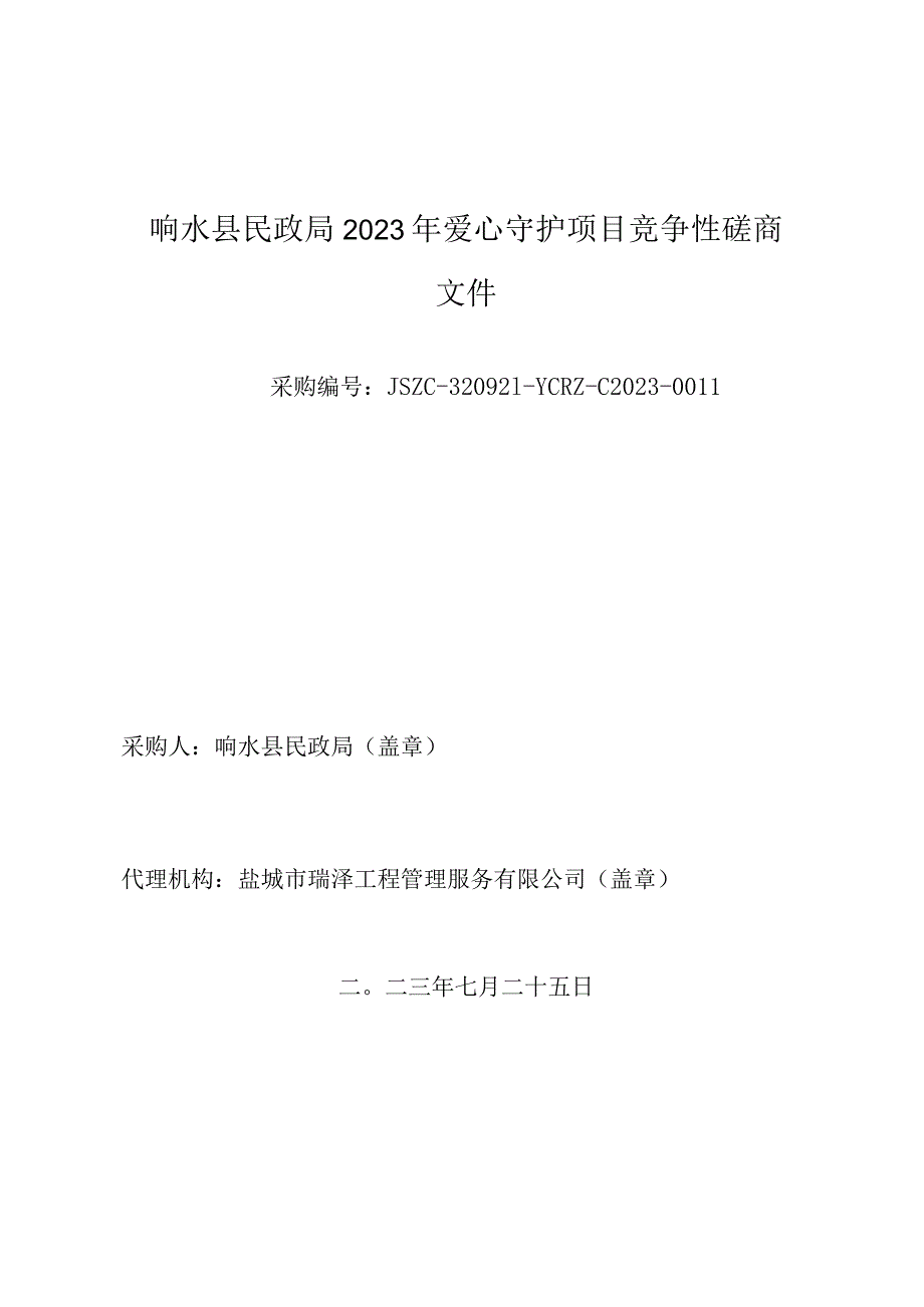 响水县民政局2023年爱心守护项目竞争性磋商采购文件.docx_第1页