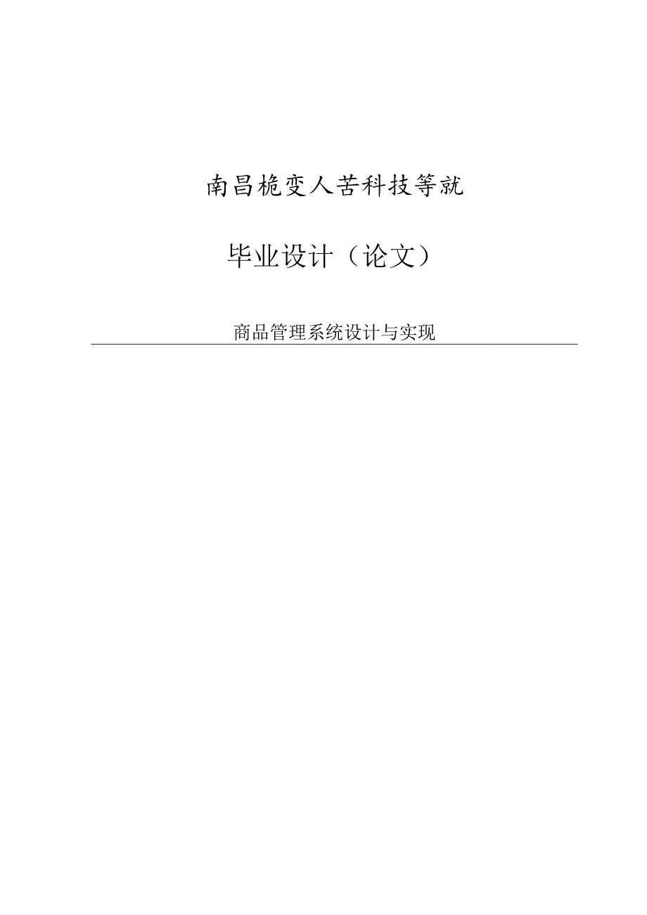 商品管理系统设计与实现毕业设计论文.docx_第1页