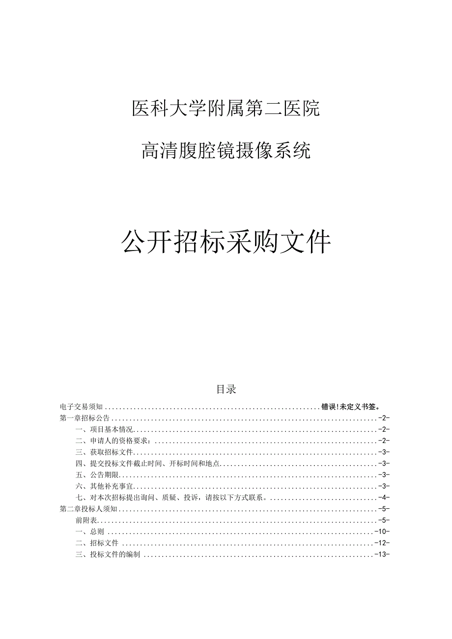 医科大学附属第二医院高清腹腔镜摄像系统项目招标文件.docx_第1页