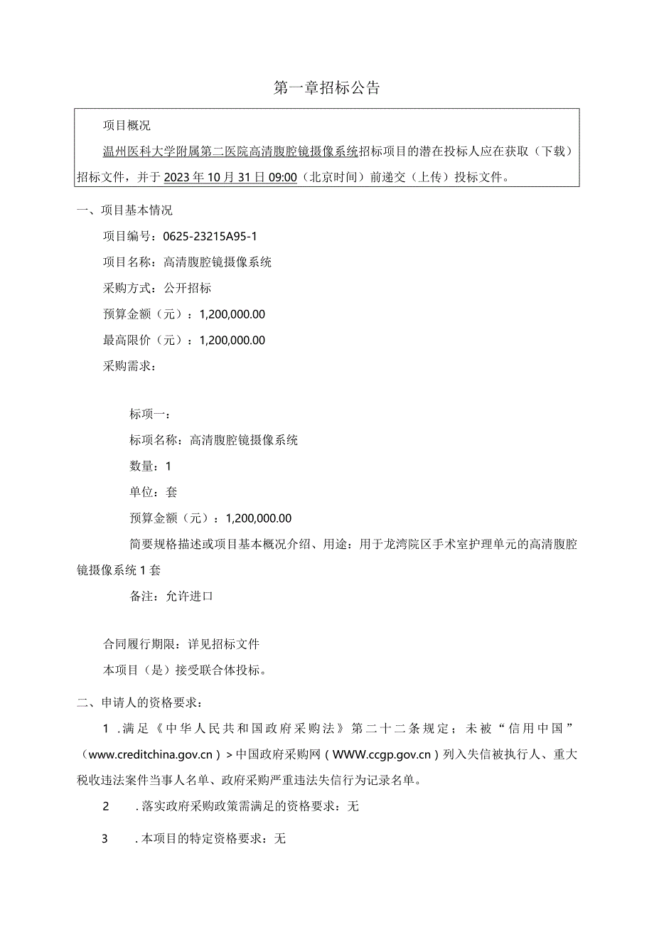 医科大学附属第二医院高清腹腔镜摄像系统项目招标文件.docx_第3页