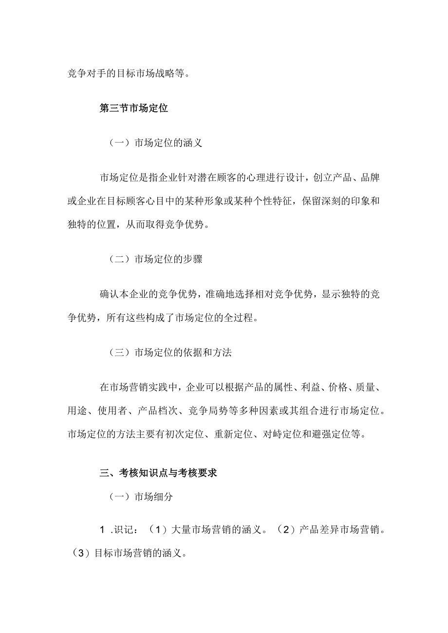 自考“市场营销学”考试大纲目标市场营销.docx_第3页