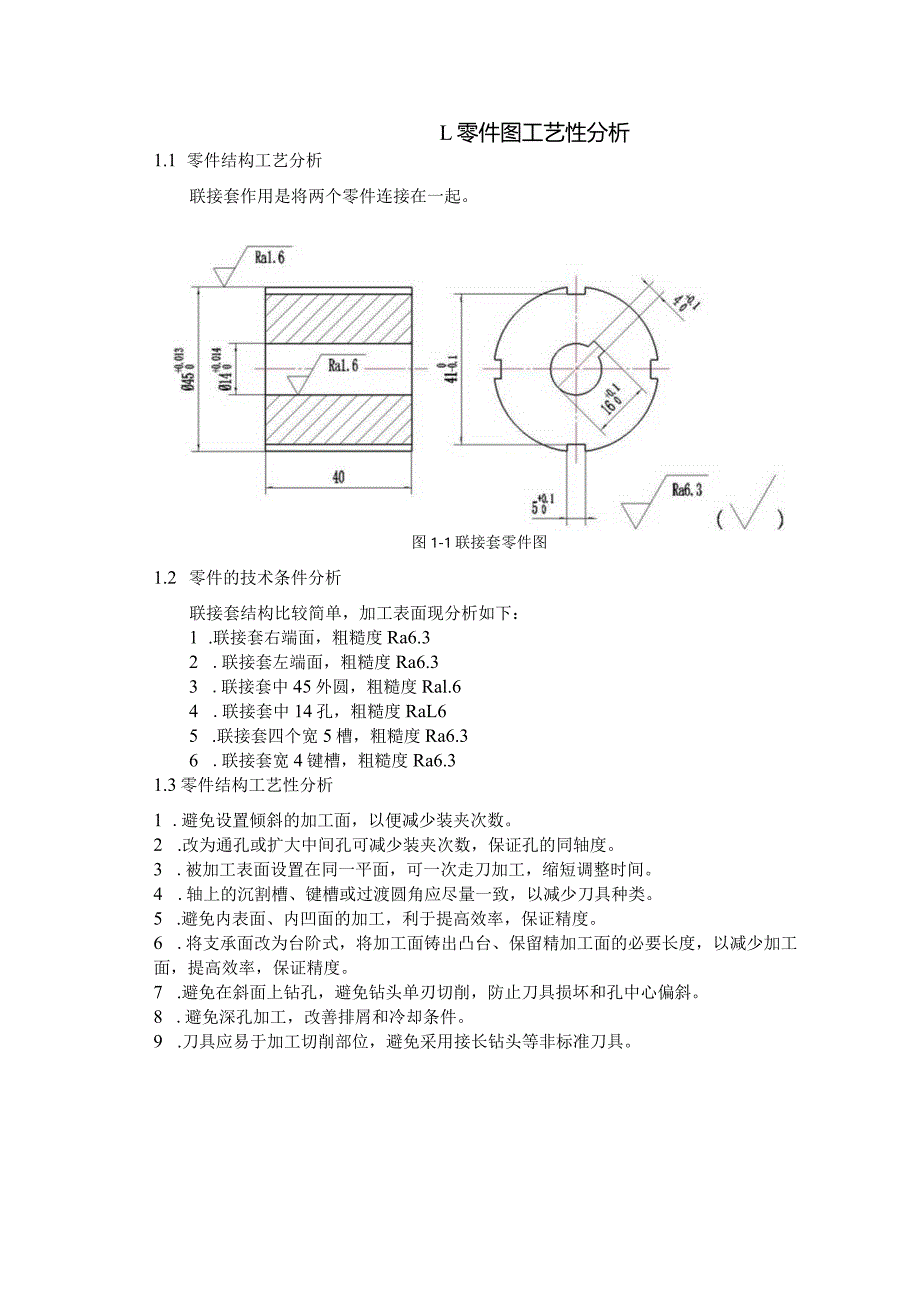 机械制造技术课程设计-联接套零件加工工艺及铣4个宽5槽夹具设计.docx_第3页