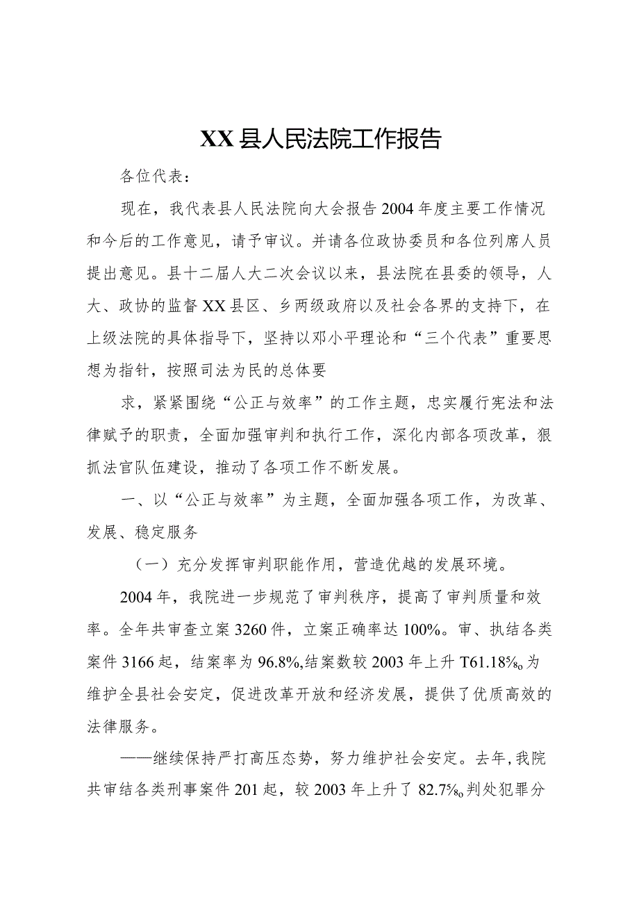 20XX年县人民法院工作报告 (5).docx_第1页