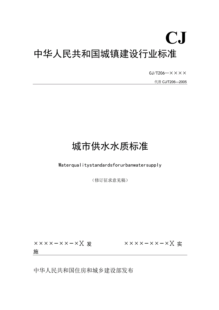 城市供水水质标准（修订征求意见稿）.docx_第1页