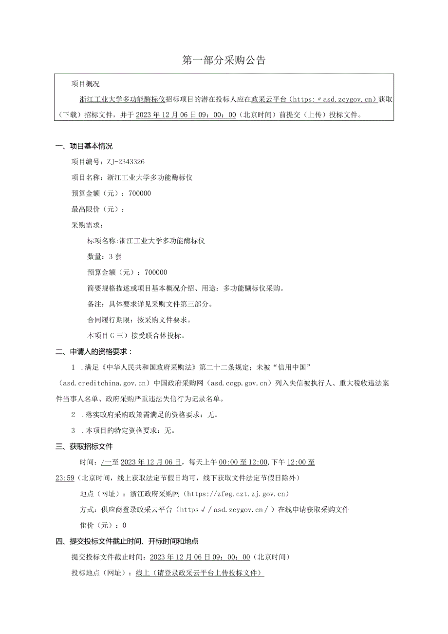 工业大学多功能酶标仪招标文件.docx_第3页