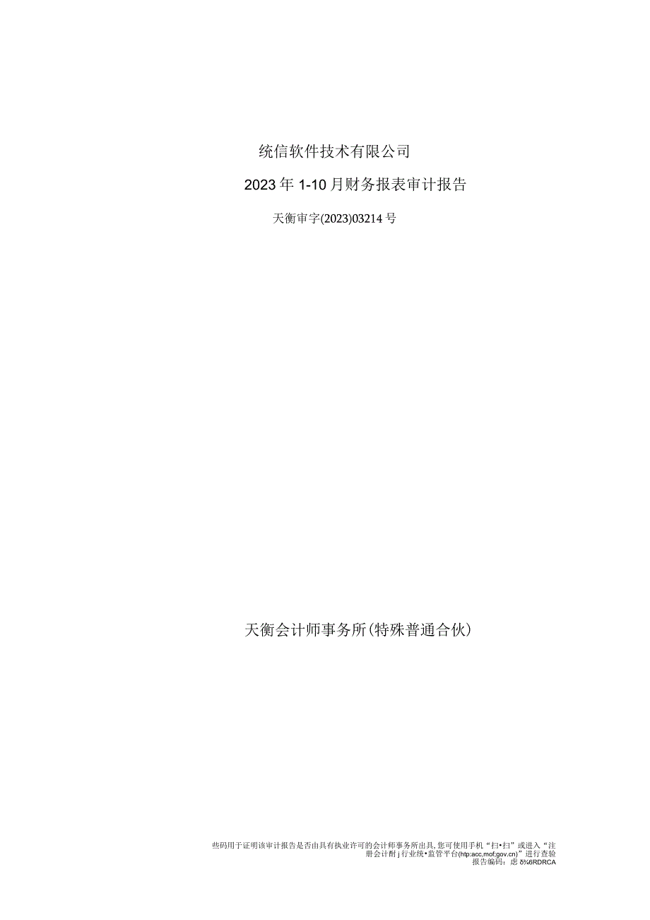 诚迈科技：统信软件2022年及2023年1-10月审计报告.docx_第1页