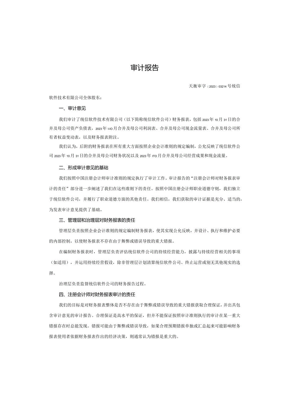 诚迈科技：统信软件2022年及2023年1-10月审计报告.docx_第2页