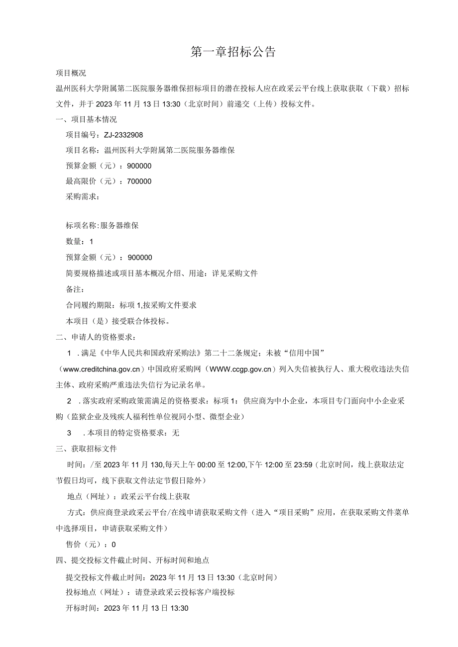 医科大学附属第二医院服务器维保招标文件.docx_第3页