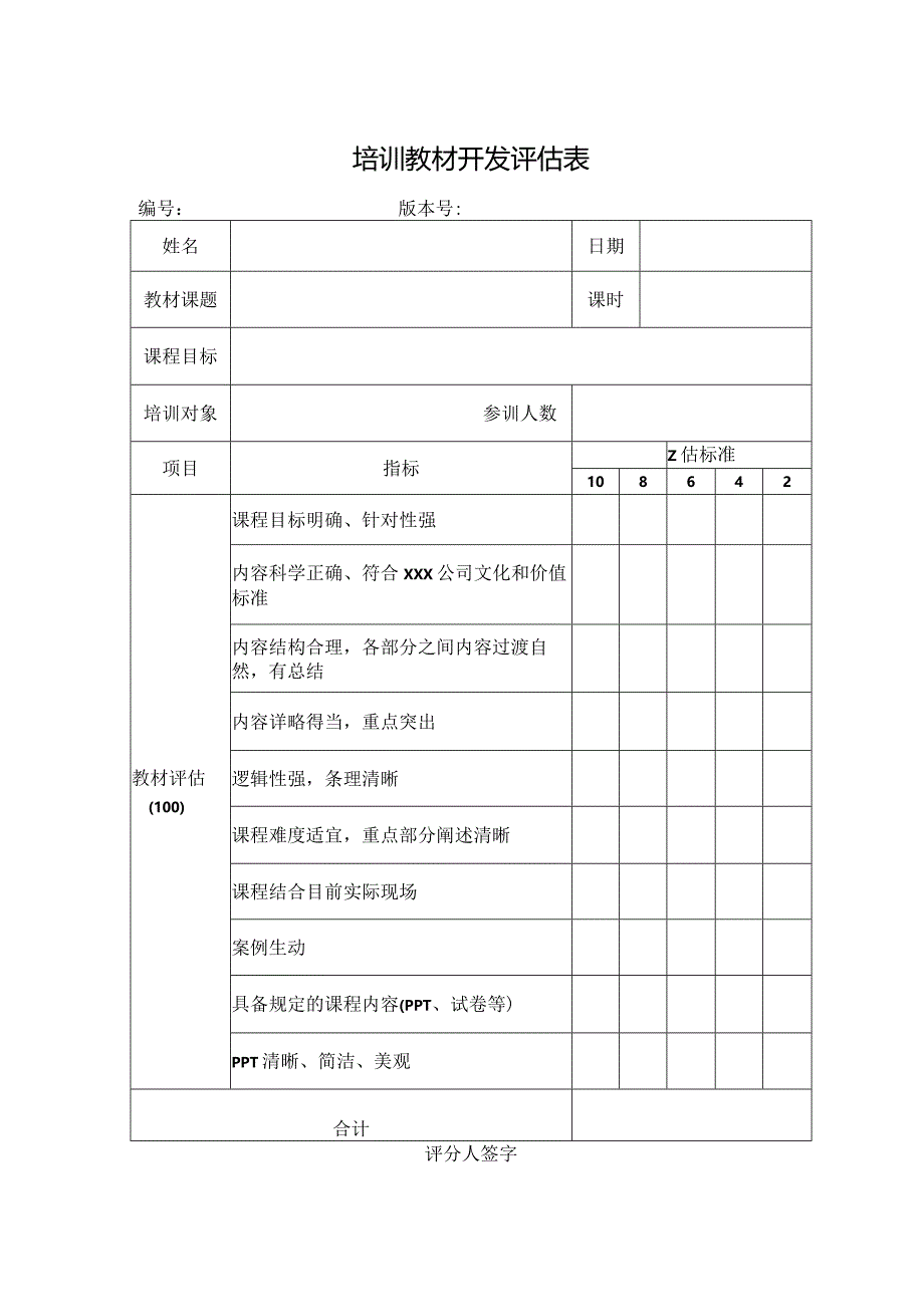 培训教材开发评估表.docx_第1页