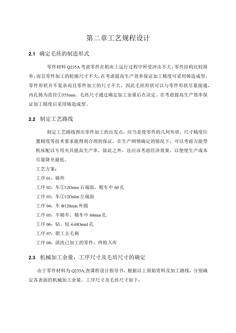 机械制造技术课程设计-法兰盘加工工艺及钻4-φ10孔夹具设计.docx_第3页