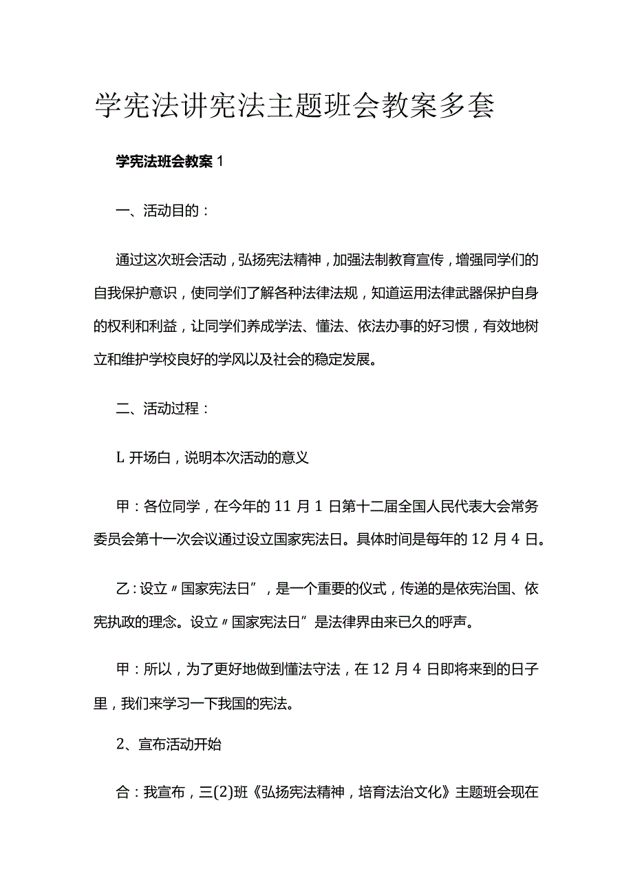 学宪法讲宪法主题班会教案多套.docx_第1页