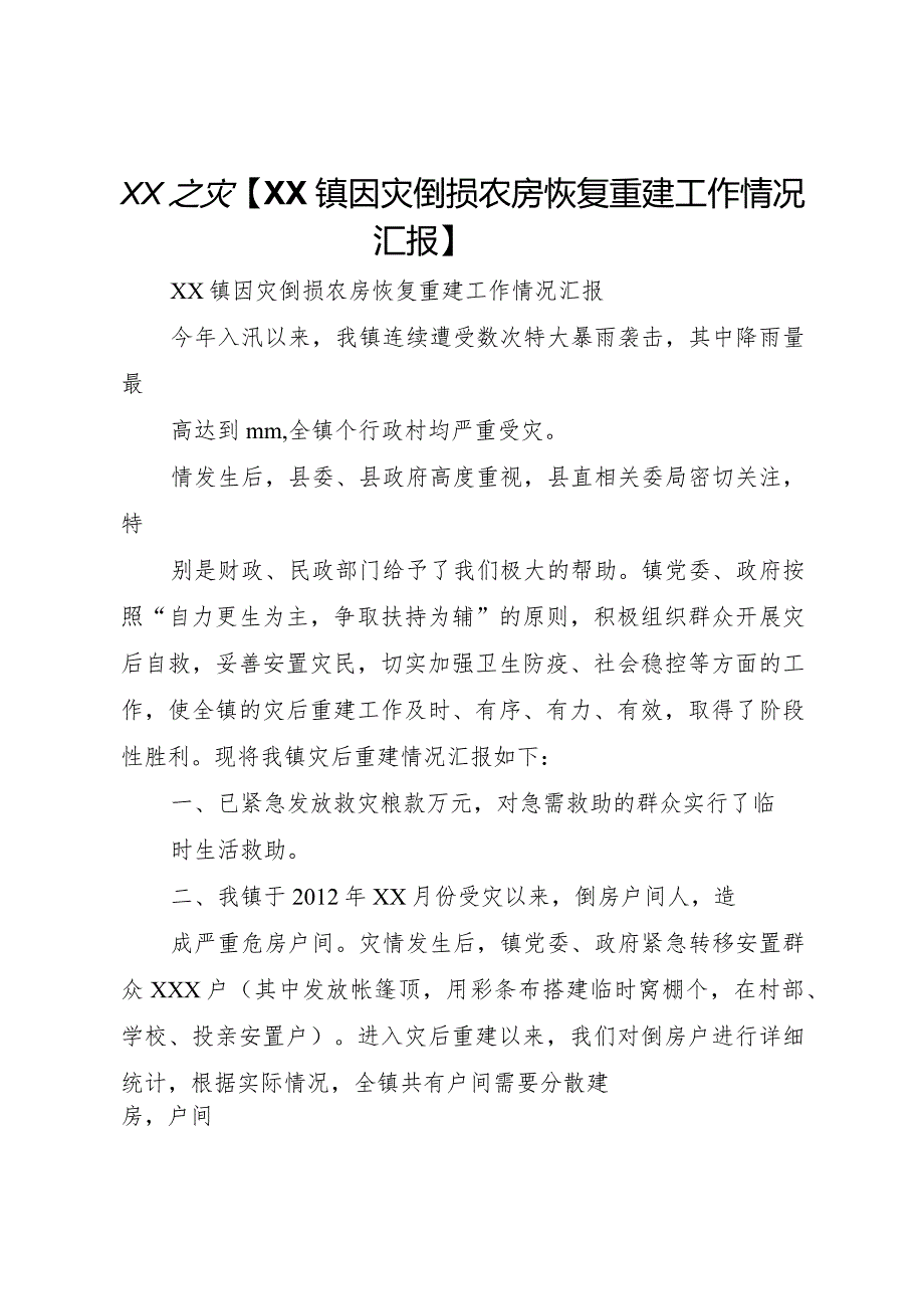 20XX年之灾【镇因灾倒损农房恢复重建工作情况汇报】.docx_第1页