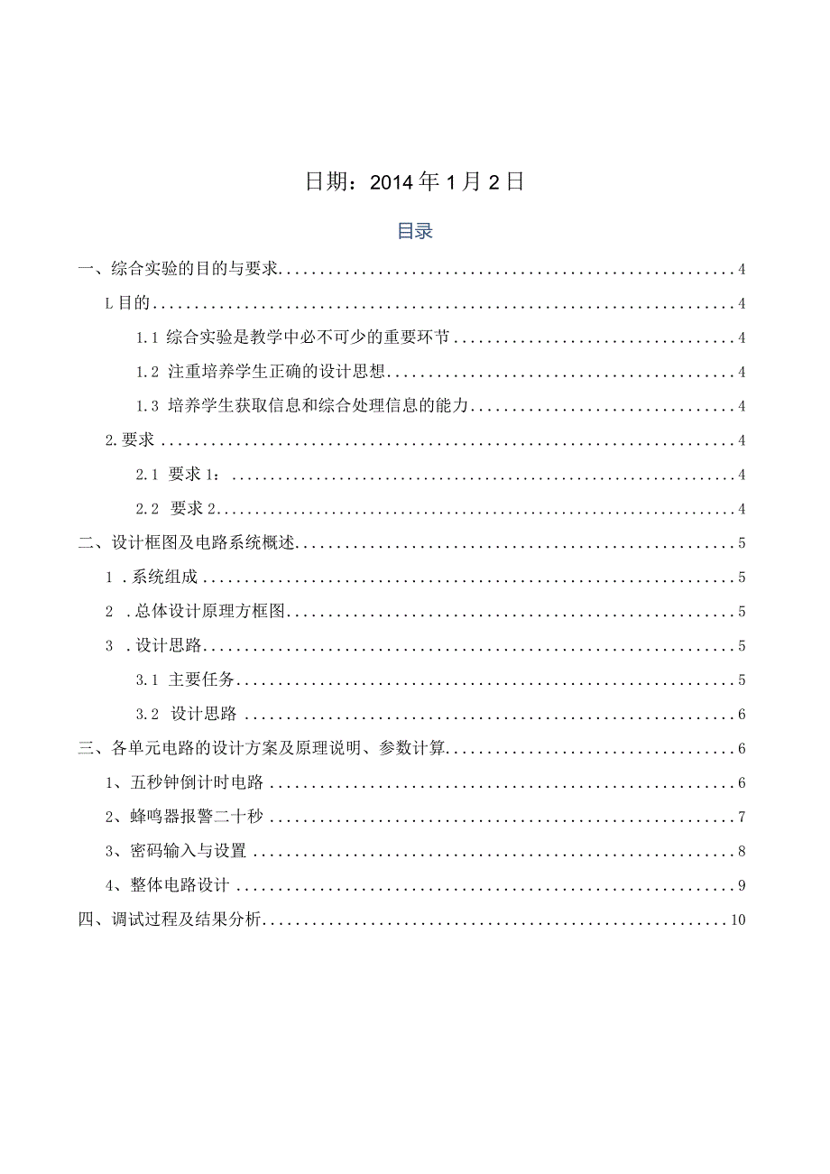 电子技术综合实验课程设计-电子密码锁.docx_第2页