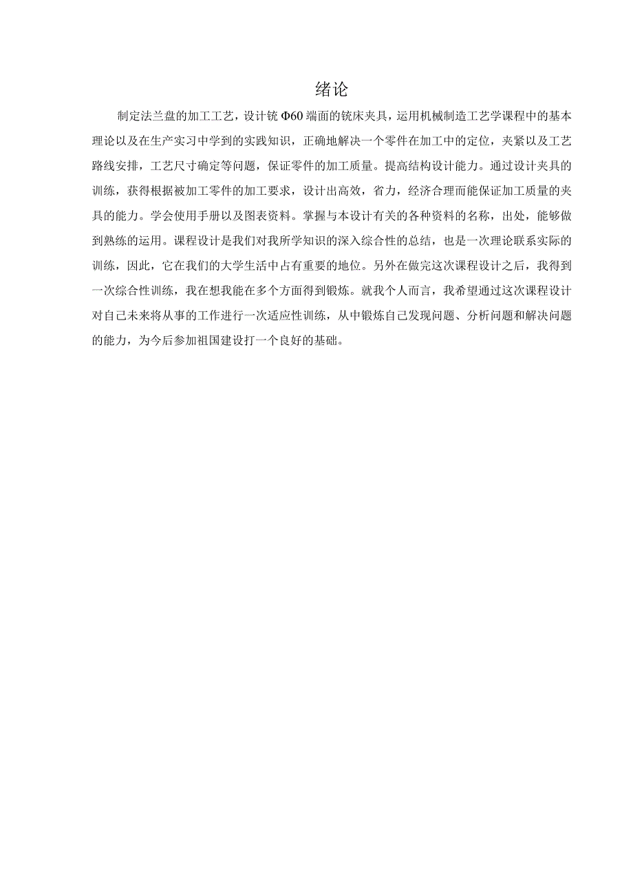 机械制造技术课程设计-法兰盘加工工艺规程及铣φ60端面夹具设计.docx_第2页