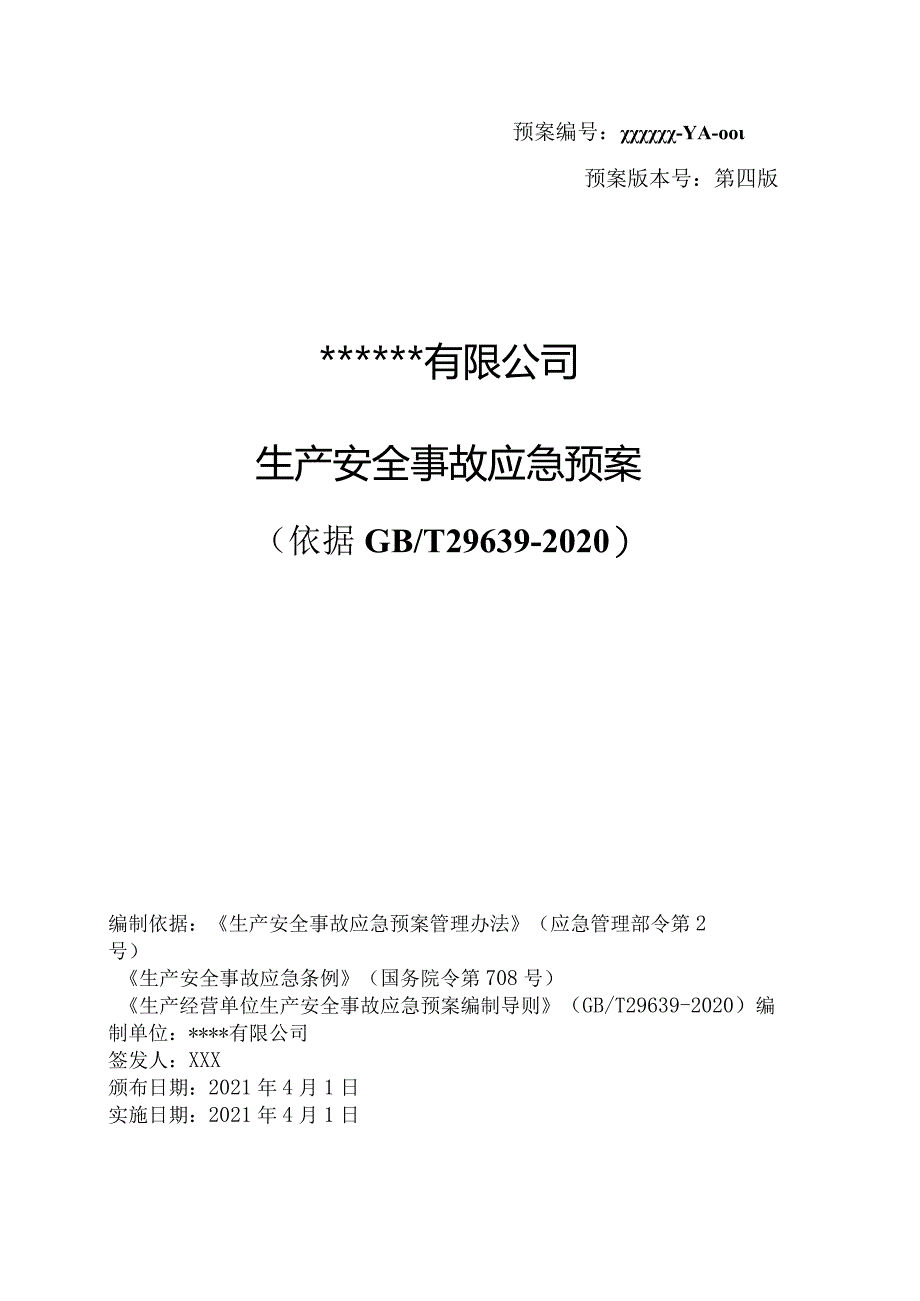 公司生产安全事故综合应急预案模板（依据GBT29639-2020编制）.docx_第1页