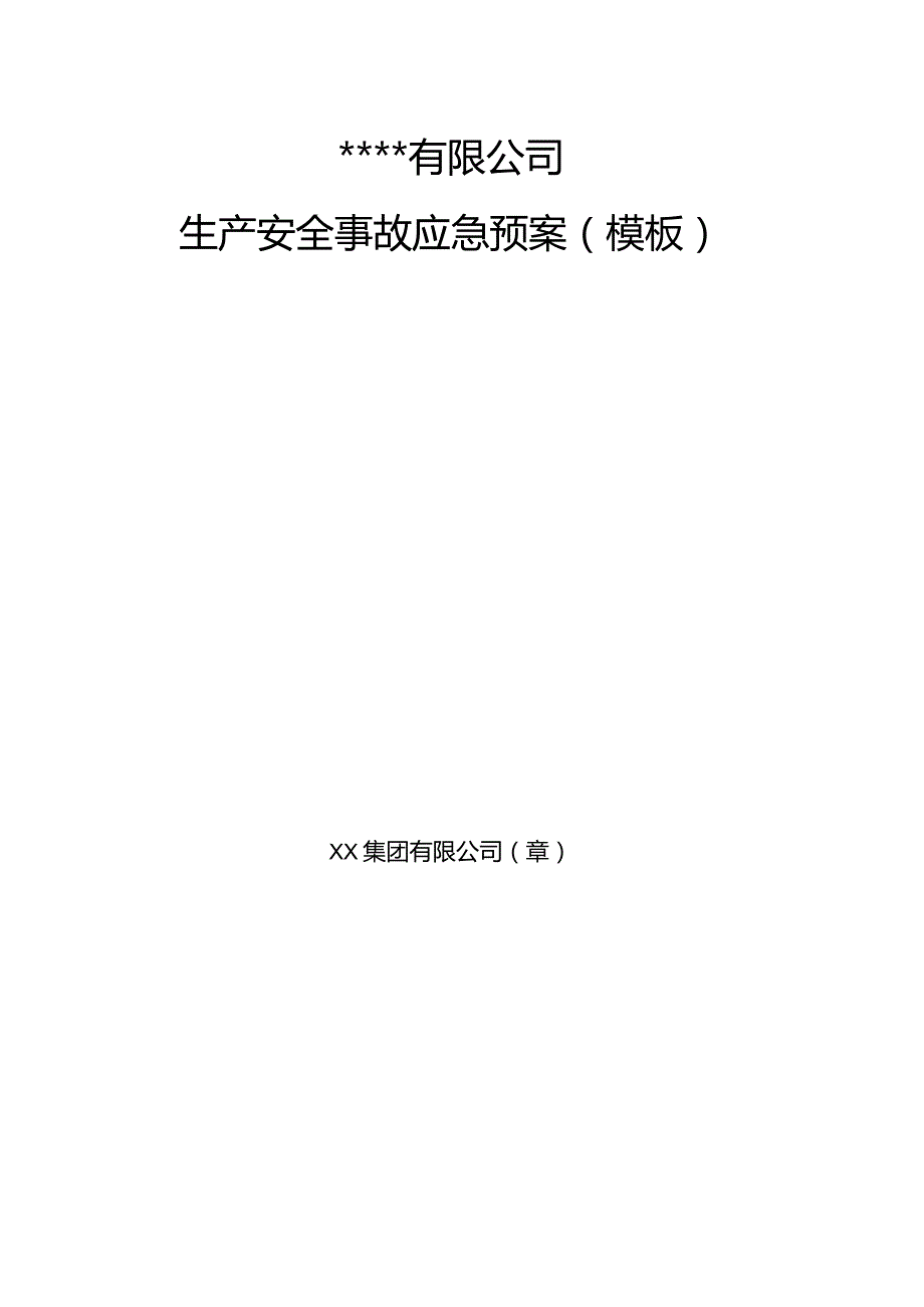 公司生产安全事故综合应急预案模板（依据GBT29639-2020编制）.docx_第3页