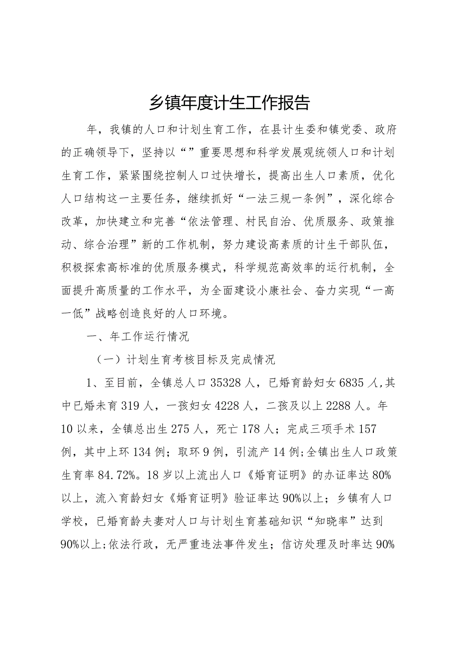 20XX年乡镇年度计生工作报告.docx_第1页