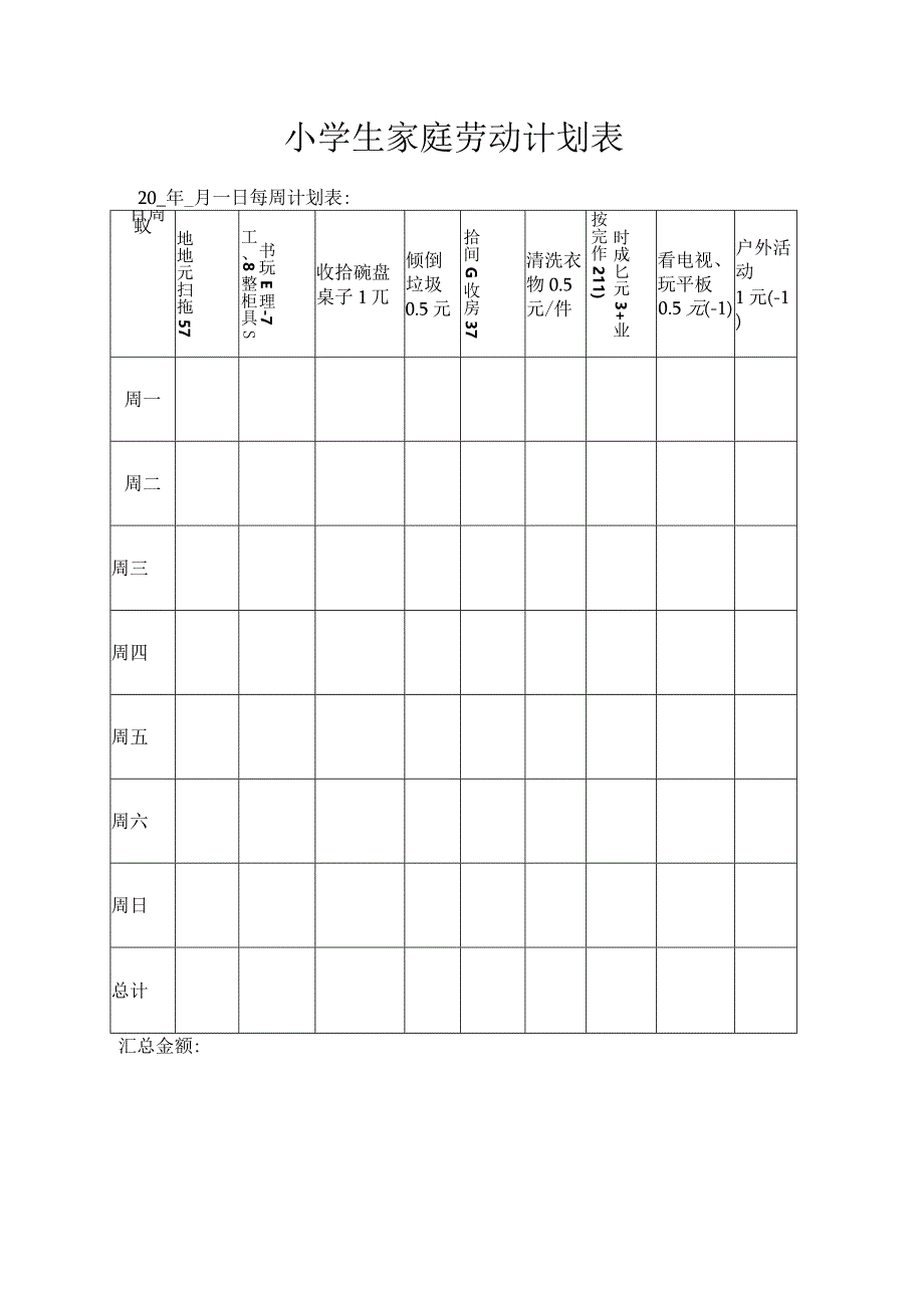 小学生家庭劳动奖惩计划表.docx_第1页