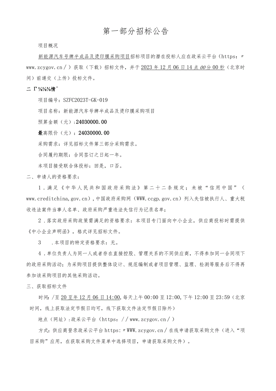 新能源汽车号牌半成品及烫印膜采购项目招标文件.docx_第3页