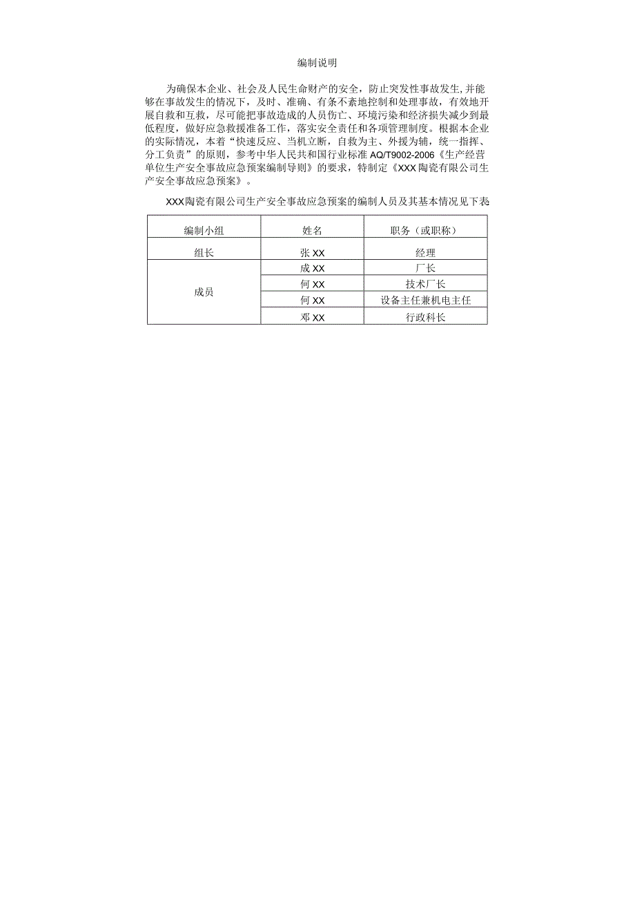 6.2_XXX陶瓷公司事故应急预案.docx_第2页