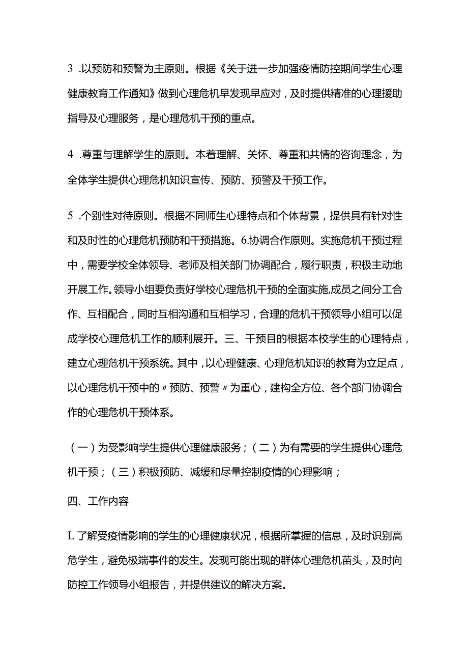 学校心理危机应急干预制度全套.docx_第2页