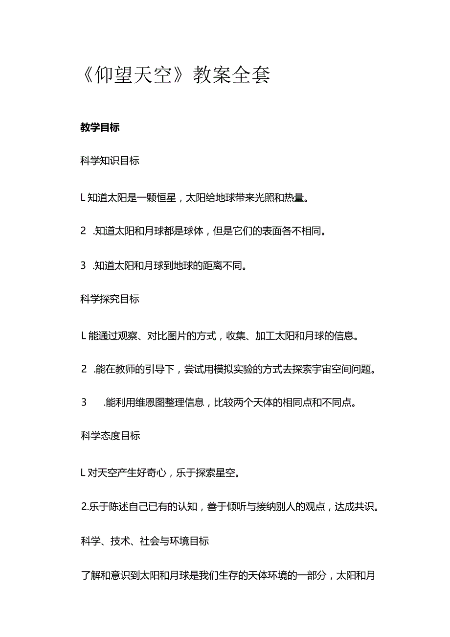 《仰望天空》教案全套.docx_第1页