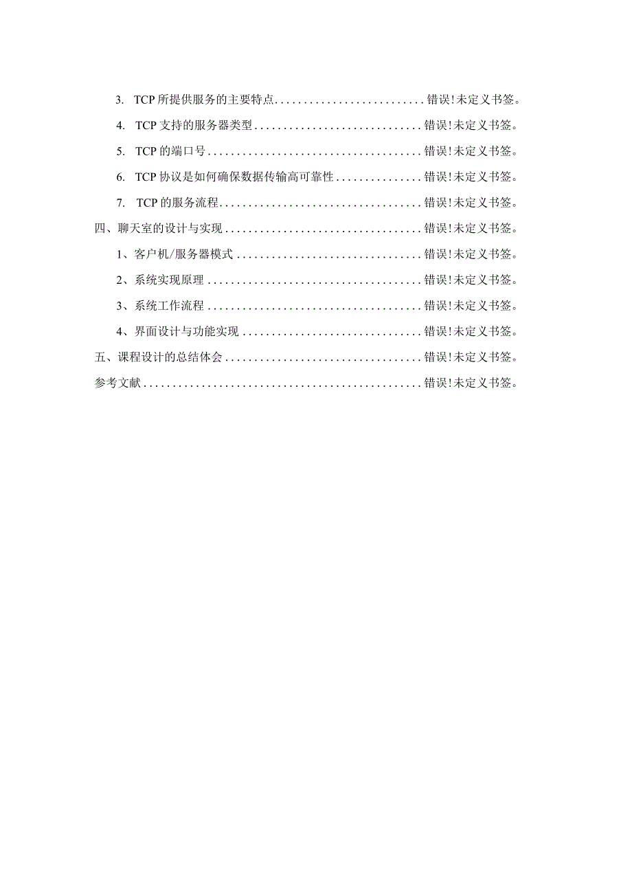 计算机网络课程设计--简单即时通信.docx_第2页