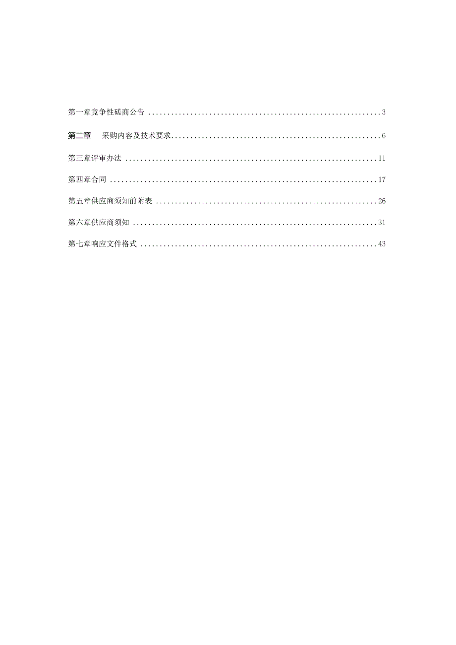 学院钱塘校区中水回用水处理及灌溉系统维修改造招标文件.docx_第2页