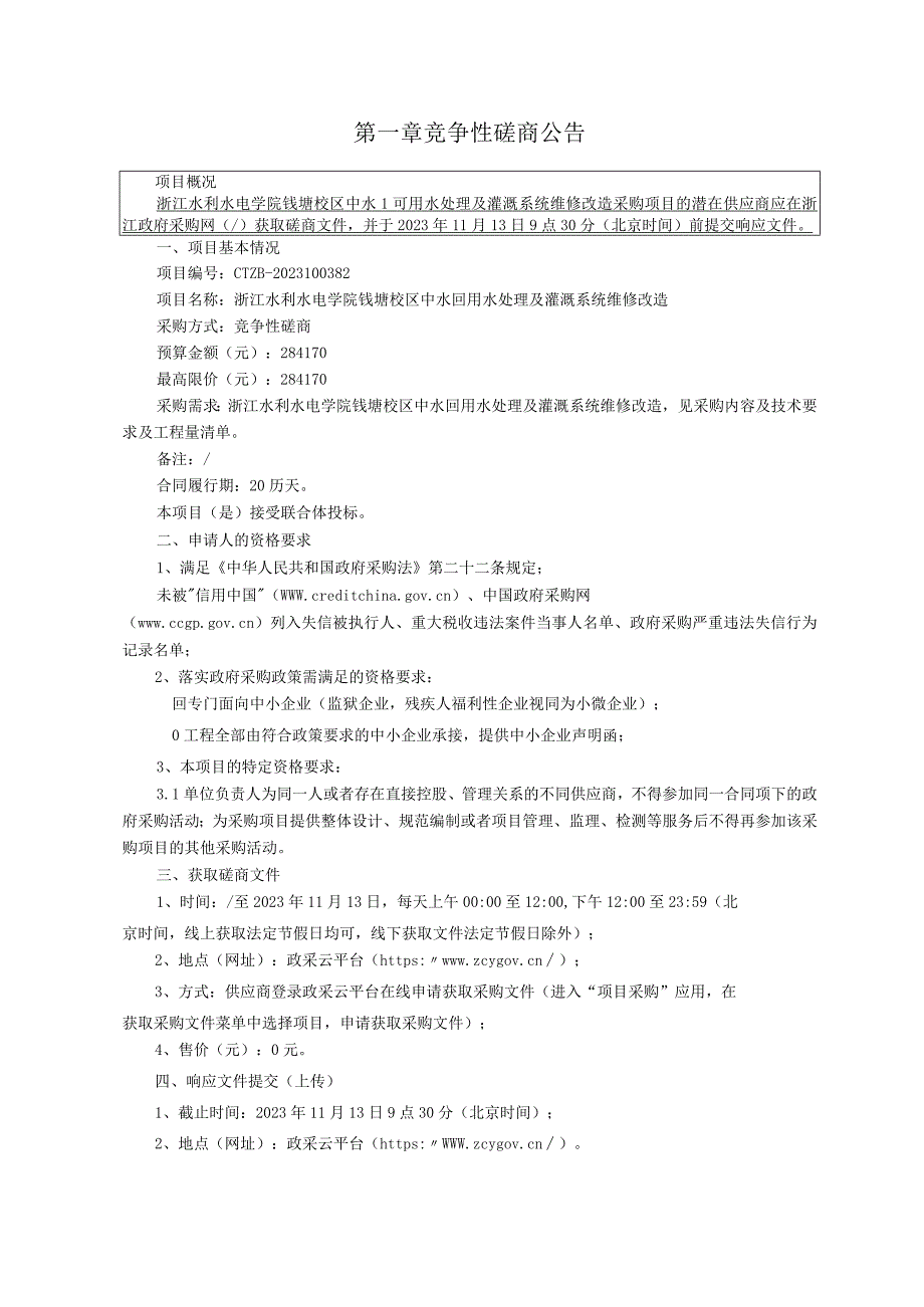 学院钱塘校区中水回用水处理及灌溉系统维修改造招标文件.docx_第3页