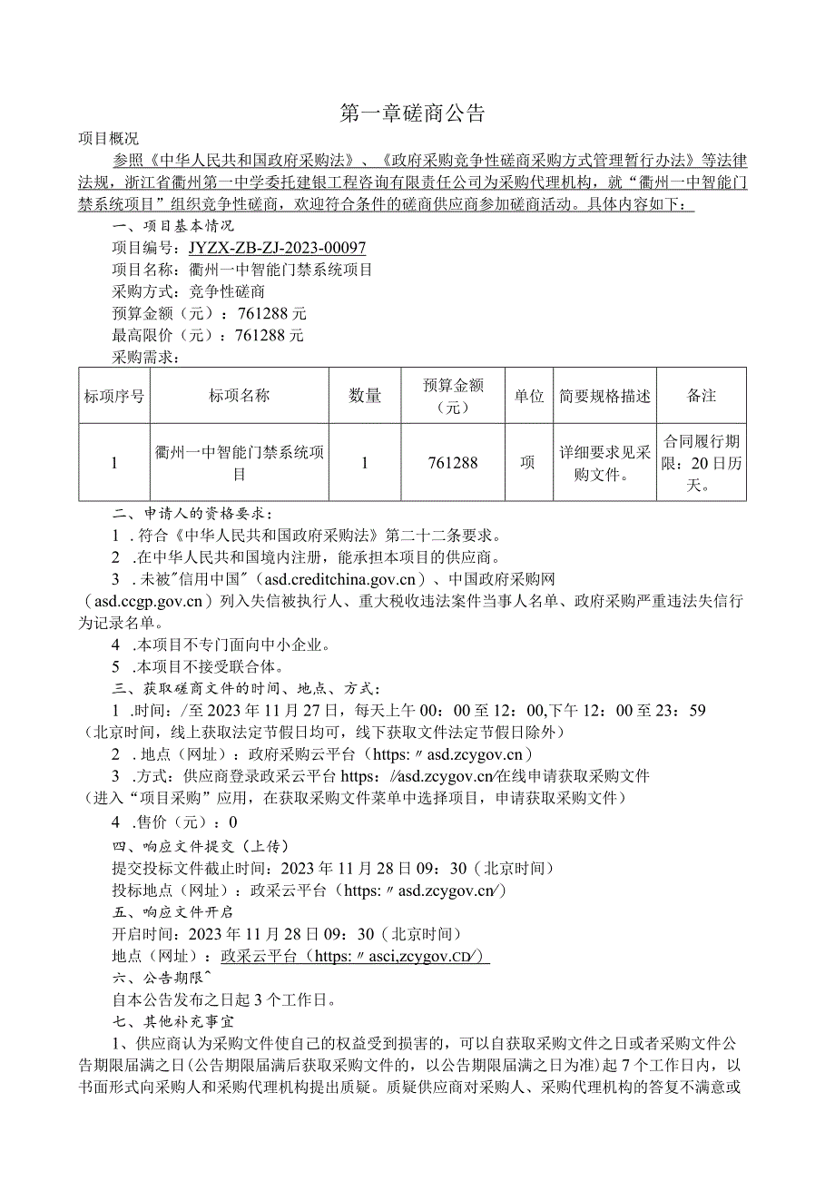 一中智能门禁系统项目招标文件.docx_第2页