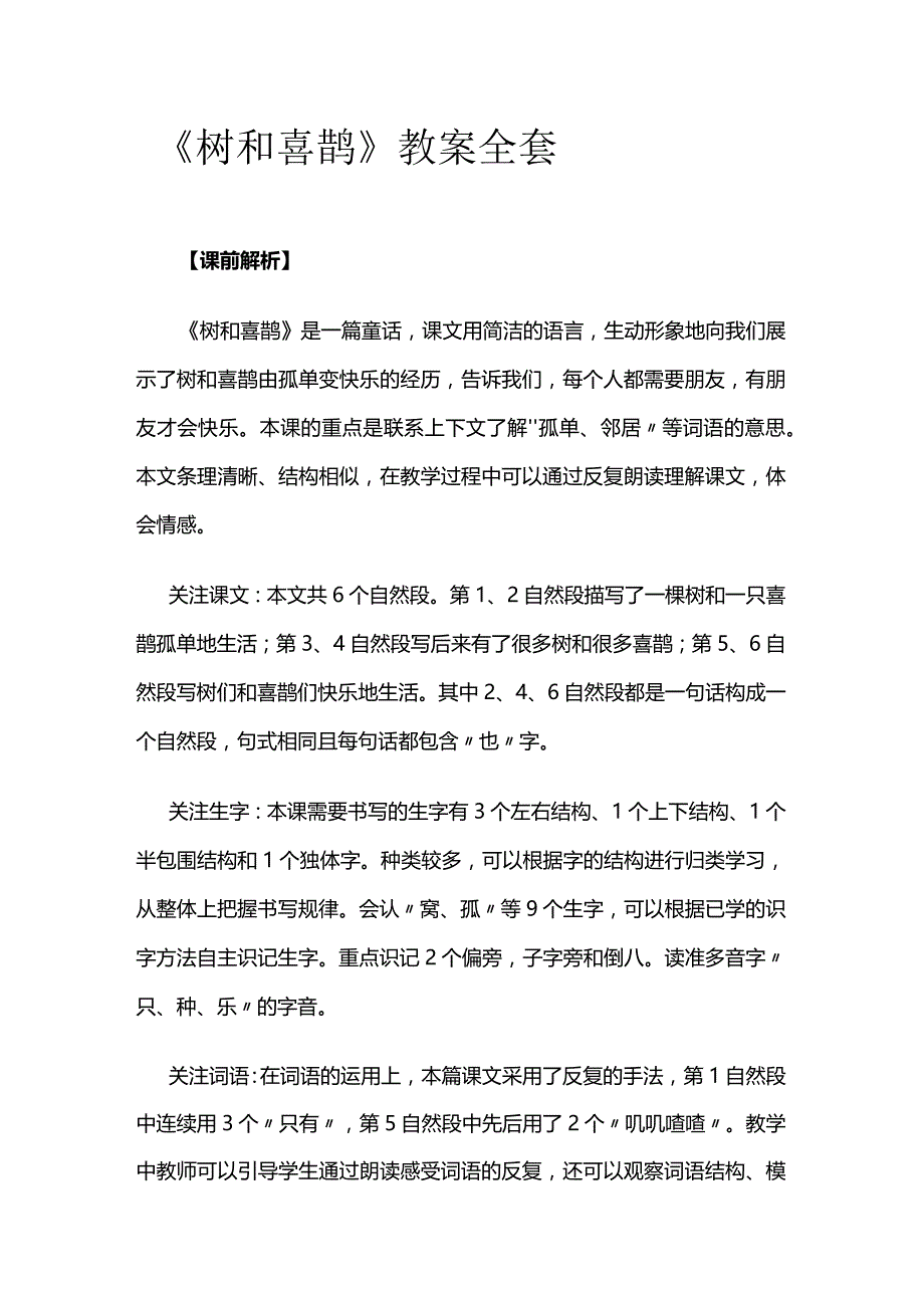 《树和喜鹊》教案全套.docx_第1页